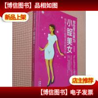 你也可以成为小脸美女:韩博士的五行血型美容健身法