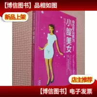 你也可以成为小脸美女:韩博士的五行血型美容健身法