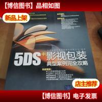 5DS+影视包装典型案例完全攻略
