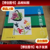 儿童水墨画入门
