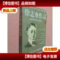徐志摩作品