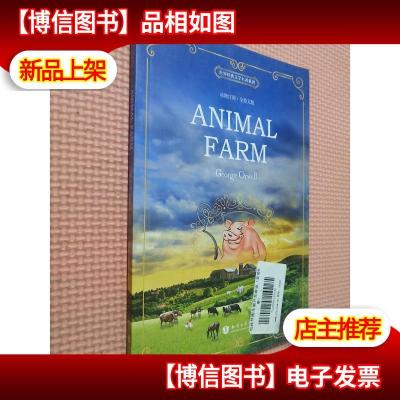 世界经典文学名著系列:动物庄园(全英文版)