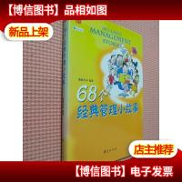 68个经典管理小故事