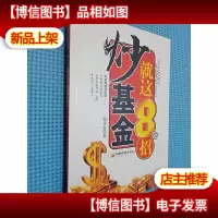 炒基金就这8招