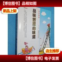 格调书馆:品味苦涩的味道