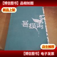 菩提雨:从莱茵河到阿尔卑斯山