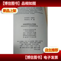 新编思想政治工作辞典.