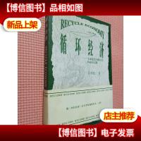 循环经济——全面建设小康社会的必由之路.