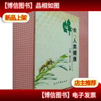 蜂胶与人类健康.