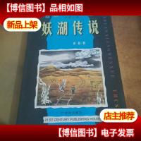 妖湖传说:大幻想文学 : 中国小说