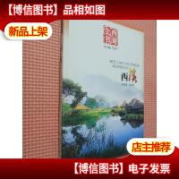 西溪(西湖全书)