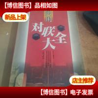 实用对联大全