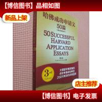 哈佛成功申请文50篇(第3版)(英汉对照点评)