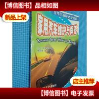 家用汽车维护与保养