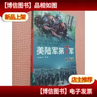 美陆军第7军征战录
