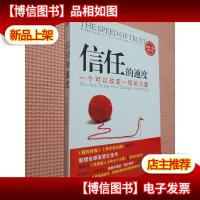 信任的速度:一个可以改变一切的力量
