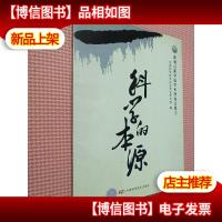 新观点新学说学术沙龙文集1:科学的本源