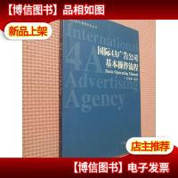 国际4A广告公司基本操作流程