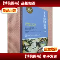 博集典藏馆:了不起的盖茨比