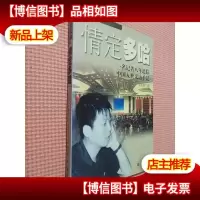 情定多哈(一名记者八年追踪中国入世采访手记)