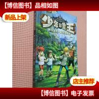 少年冒险王:神农架野人之领地揭秘