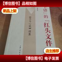 “下错”的“红头文件”:《司马心说》续集
