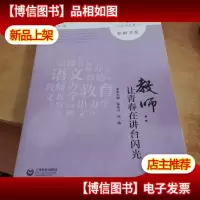 教师:让青春在讲台闪光