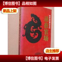 活在官场:做官的智慧与学问.