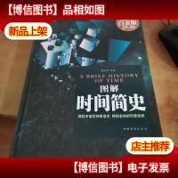 图解时间简史(*全彩 白金版)