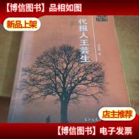 一代报人王芸生