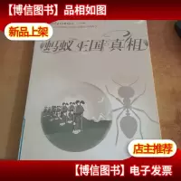 蚂蚁王国真相
