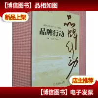 首都机场集团公司管理文库丛书:品牌行动