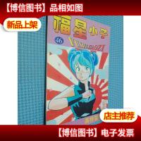 福星小子 46