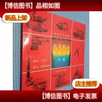 世界陆军常规*大观