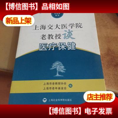 上海交大医学院老教授谈医疗保健