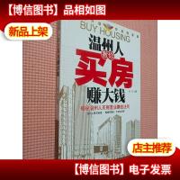 温州人教你买房赚大钱