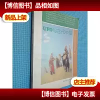 UFO与古代中国