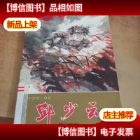 邱少云/少年红色经典