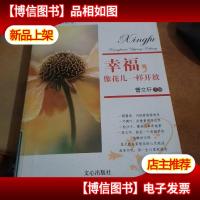 幸福,像花儿一样开放