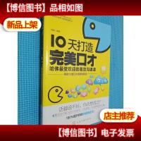 10天打造完美好口才:哈佛*的高效沟通课