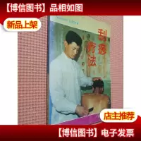 刮痧疗法.