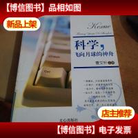 科学,飞向月球的神舟