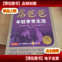 富爸爸年轻享受生活(*修订版)