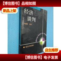 经济谈判——实用管理类丛书