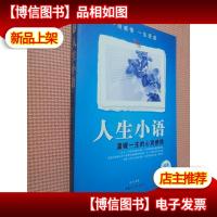 人生小语:温暖一生的心灵感悟.