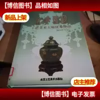 京华瑰宝:工艺美术大师*作品