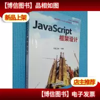 JavaScript框架设计.