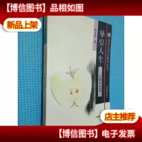 导引人生:心理卫生学