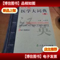 汉英医学大词典(第2版)