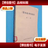 《资本论》研究论丛 *辑